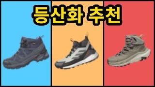 입문용 등산화 BEST 3 / 이걸로 종결합니다.