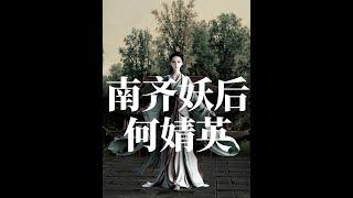 南齐妖后-何婧英 #历史故事 #何婧英 #萧昭业 #南齐 #南北朝