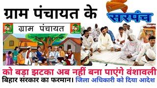 ग्राम पंचायत के सरपंच अब नहीं बनाएंगे। वंशावली: अद्भुत सच्चाई सामने आई Gram Panchayat Sarpanch