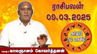 இன்றைய ராசி பலன் 09.03.2025 | Daily Rasipalan | ஜோதிடர் காலஞானம் கோவர்தனன் | @megatvindia