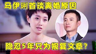 为什么在出轨5年后才离婚?马伊琍暴露内心真实想法,这报复手段堪称教科书,一番发言尽显高情商！【巨星风云】