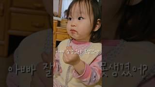저는 아빠를..?! (23개월) #shorts