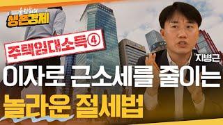 주택임대소득에 숨어 있는 신기한 절세코드[주택임대소득④]
