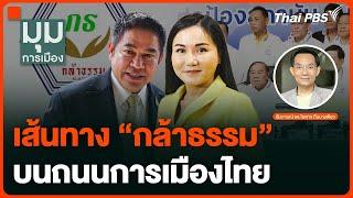 เส้นทางพรรค "กล้าธรรม" บนถนนการเมืองไทย | มุมการเมือง | 16 ต.ค. 67