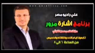 برنامج اشارة مرور مع د عمرو الليثي علي راديو مصر 15 1 2013