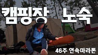 46주 연속마라톤 I #부안마라톤 1부 (feat : 캠핑장 노숙)