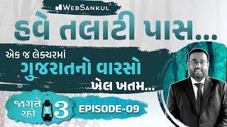 એક જ લેક્ચરમાં ગુજરાતના સાંસ્કૃતિક વારસાનો ખેલ ખતમ | Jagte Raho 3 Ep 09 | Talati | Junior Clerk