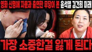 영화 신명에 자문과 출연을한 무당이 본 윤석열, 김건희의 미래는??"두 사람에게 가장 소중한걸 잃게 된다?!"