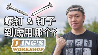 木工DIY 教学 22 | 螺钉和钉子 到底应该使用哪一个？| 螺丝和钉子哪个容易？| 木工入门知识 | 讲关于“螺钉”的话题，非我莫属！| Screw Vs. Nail