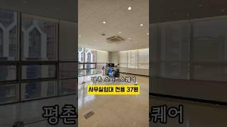 [No. 515] 평촌 스마트스퀘어 산업단지 저렴한 사무실 임대 전용 37평