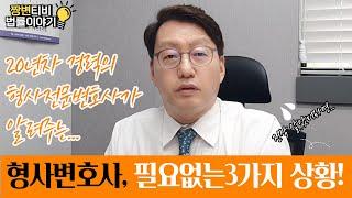 형사사건에 휘말려 형사변호사 알아보고 있으신가요?(feat. 형사변호사 필요없는 3가지 상황!)