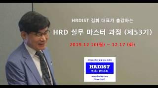 [개강확정] HRDIST의 HRD 실무 마스터 과정(제53기, 12/16~12/17)