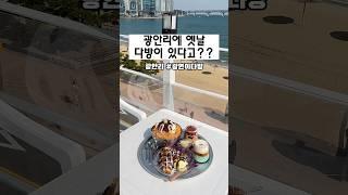 부산카페추천 광안대교뷰가 한눈에 보이는 루프탑카페 광안리 광연이다방 #부산맛집 #부산여행 #부산카페