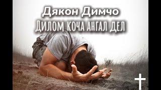 Дякон Димчо - Дилом Коча Ангал Дел / Dqkon Dimcho -  Dilom Kocha Angal Del ( Gospel Music ) 2024