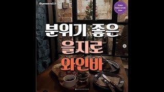 분위기 좋은 을지로 와인바 BEST7