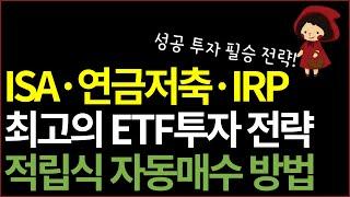 ETF 투자 성공 여부는 결국 이걸로 판가름 납니다. ETF 적립식 자동매수 활용(ft. 연금저축펀드, IRP, ISA)