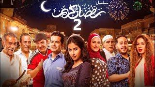 استعيد ذكريات رمضان بكل تفاصيلها في مسلسل رمضان كريم الحلقة الثانية 02