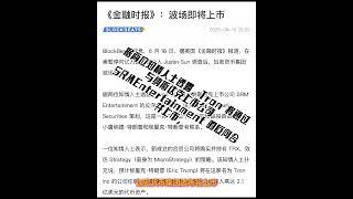 孙哥带上TRON直冲纳斯达克!