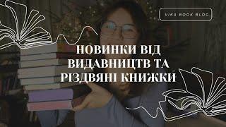 Розпаковка нових книг | Розповідаю про різдвяні книжки | Vika Book Blog