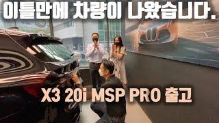 어제 계약했는데 하루만에 배정이 됐다고요?? X3 20i M Sport PRO 출고영상