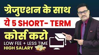 ग्रेजुएशन के साथ ये 5 SHORT- TERM  कोर्स करो – LOW FEE + LESS TIME = HIGH SALARY