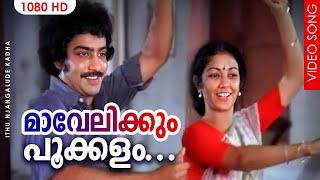 മാവേലിക്കും പൂക്കളം... HD | Mavelikkum Pookkalam - Ithu Njangalude Katha | Johnson