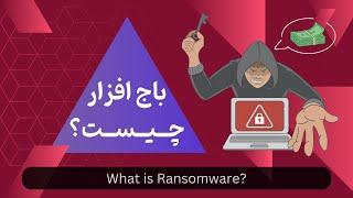 باج افزار چیست؟ | What is Ransomware