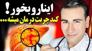 غذاهایی که کبد چرب را درمان میکنند! + راه تشخیص کبد چرب در خانه | Foods For Reversing Fatty Liver