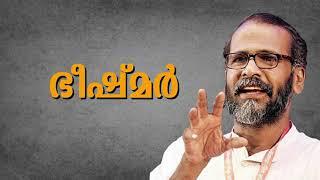 ഭീഷ്മർ - സുനിൽ പി ഇളയിടം- Sunil P Ilayidam