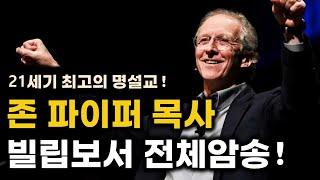 존 파이퍼 목사님 빌립보서 암송설교! #암송 #영어설교 #존파이퍼 #말씀PT