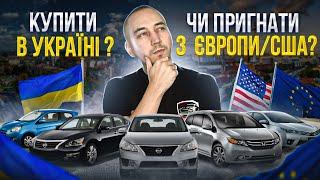 Покупка авто. Що варто знати? Підбір в Україні, пригон з Європи та США