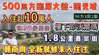 大亞灣臨深500米 入住超10萬人【500萬方大盤-龍光城二手筍盤】朝南向 全新装修未入住过｛96方3房2廁｝視野超級開闊 | 樓下即沃爾瑪 1.8公里商業街 | 巴士直達關口 出租供不應求#大亞灣