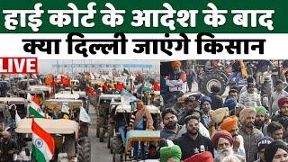 Kisan Andolan Live : हाई कोर्ट के आदेश के बाद क्या दिल्ली जाएंगे किसान | Farmer Protest Update