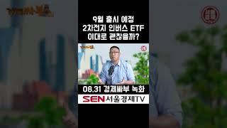 2차전지 인버스 ETF 출시 예정! 2차전지 섹터 괜찮을까? #shorts