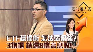 【理財達人秀】ETF穩操術 怎汰弱留強？ 3指標 精選8檔高息股！｜李兆華、超馬芭樂 2024.11.27 part5