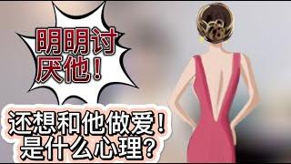 为什么你会想要和自己讨厌的人做爱？｜两性关系｜心理学｜爱情心理学｜知识分享｜Elainetalk