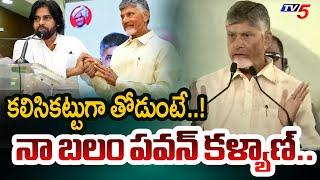 కలిసికట్టుగా తోడుంటే..! CM Chandrababu Naidu About Comments On Deputy CM Pawan Kalyan | TV5 News