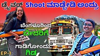 ಜಾತಿ ಹೇಳಿಲ್ಲ ಅಂದ್ರೆ ಒಳಗೆ ಬಿಡಲ್ಲ ಅಂದ್ರು | Subscriber ನ ಮನೆ ತನಕನೂ ಬೆಂಗಳೂರಿನ್ನಿಂದ ಬೀದರಿಗೆ ಲಾರಿಯಲ್ಲೇ ಪಯಣ