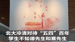 北大冷清对待“五四”百年，学生不知德先生和赛先生 | 新闻时时报（20190505）