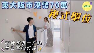 巨人Emanuel睇樓系列EP17｜東大阪市港幣70萬·日幣990萬2房複式單位｜同時享有一戶建及公寓的好處