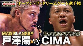 団体の顔に成長したMAD BLANKEY戸澤陽がエースCIMAに挑む‼️《ドリームゲート選手権 2012/7/22》ドラゴンゲート バトルライブラリー#77