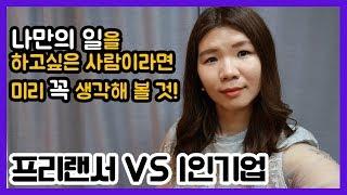 프리랜서 말고, 1인기업이 되세요! │프리랜서와 1인기업의 차이, 퇴사 전 꼭 생각해 보세요!