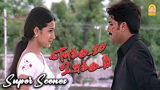 'எனக்கு 20 உனக்கு 18'   Super  Climax சீன் ! |Enakku 20 Unakku 18 HD Movie|Tarun|Trisha|Shriya Saran