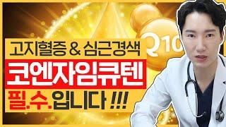 고지혈증,심근경색,뇌졸중코엔자임 Q10 필수, 갓성비 영양제! - 스타틴 복용자에 필수