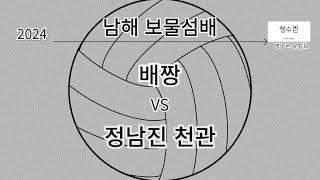 2024 남해대회 배짱 vs 정남진천관