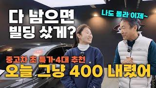 중고차 초-특가!  눈물을 머금고 시원하게 보내드립니다