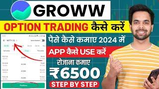 Groww App Kaise Use Kare | Groww Me Option Trading Kaise Kare | Grow app me invest kaise kare