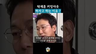 커밍아웃 하자는 이유 / #탁재훈 #이상민 #돌싱포맨