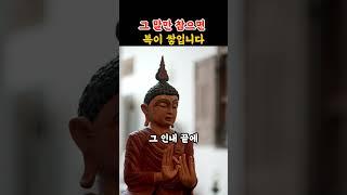 부처님 말씀 그말만 참으면 복이 쌓입니다|인간관계|부처님가르침|불교이야기|마음다스림|등불편지|불교명언|불교오디오북|깨달음