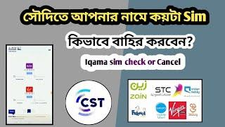 সৌদিতে আপনার নামের উপর কয়টি সিম কার্ড আছে | CITC SIM check Iqama | stc/ virgin/mobily Sim